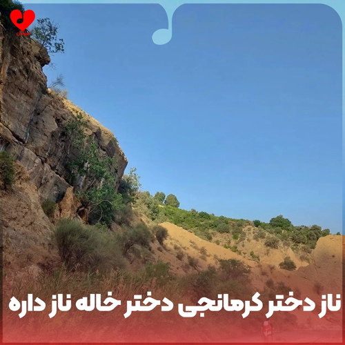 دانلود اهنگ ناز دختر کرمانجی دختر خاله ناز داره