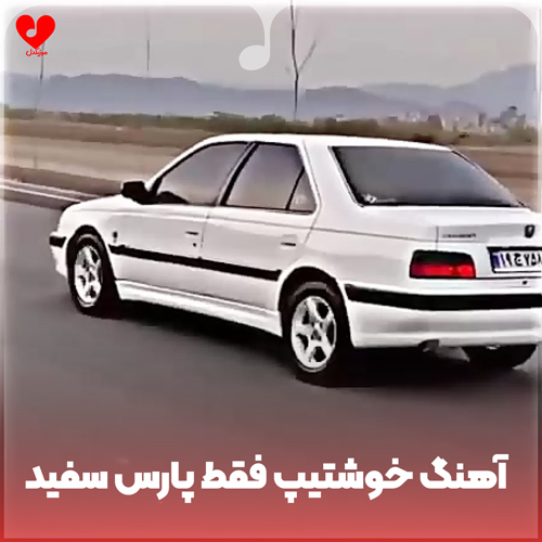 دانلود اهنگ خوشتیپ فقط پارس سفید ارمونم پارس سفید