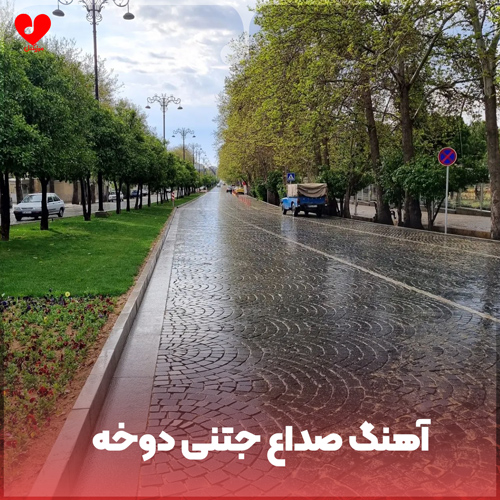 دانلود اهنگ صداع جتنی دوخه ریمیکس عربی