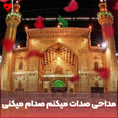 دانلود مداحی صدات میکنم صدام میکنی میدونم دارم اشک میریزم نگام میکنی کامل