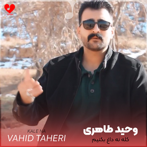 دانلود اهنگ کله نه داغ بکنیم قلیونی چاق بکنیم وحید طاهری