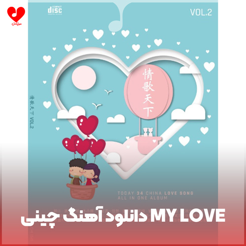 دانلود اهنگ چینی my love (ریمیکس ترند تیک تاک)