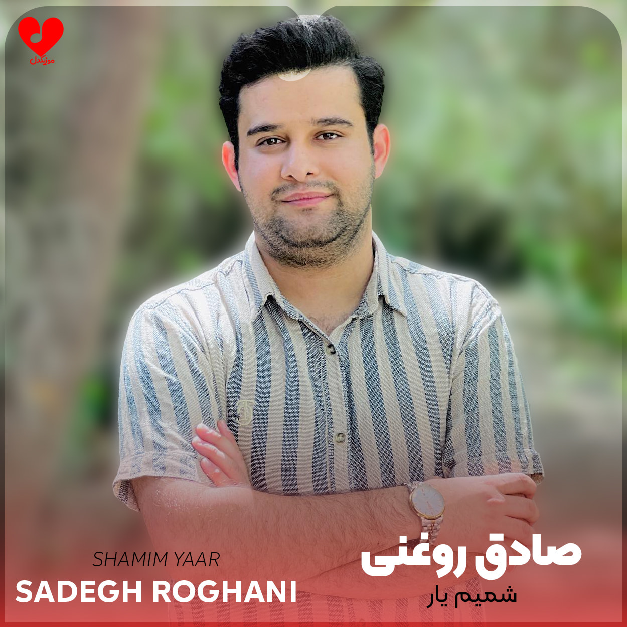 دانلود آهنگ شمیم یار از صادق روغنی