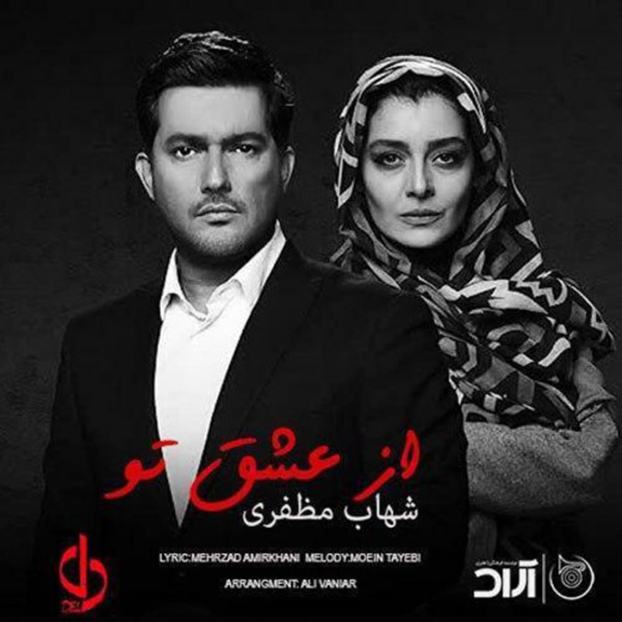 دانلود اهنگ از عشق تو شهاب مظفری