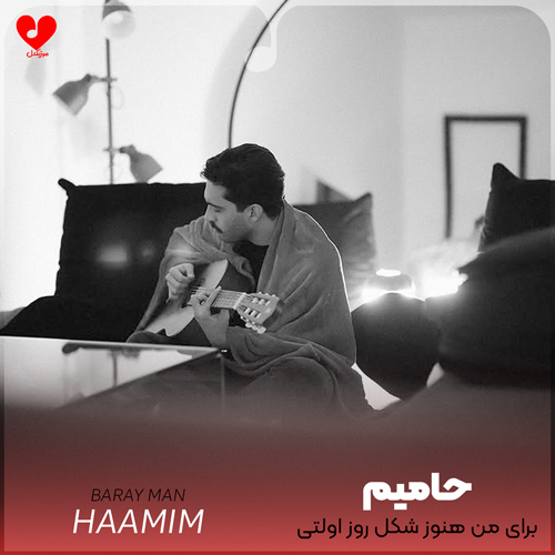 برای من هنوز شکل روز اولتی هنوز تازگیتو داری واسم