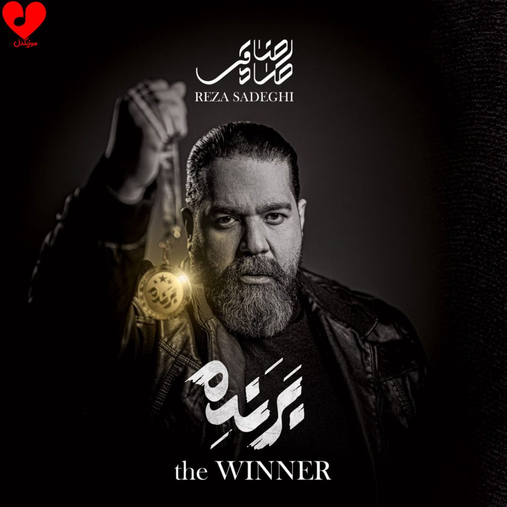 دانلود آلبوم برنده از رضا صادقی