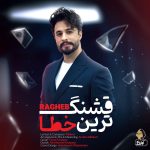 دانلود آهنگ قشنگ ترین خطا از راغب (قشنگ‌ترین خطای من تو هم چنین کنی اگر)