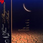 آلبوم شب سکوت کویر