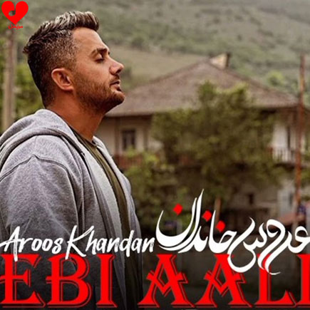 ابی عالی عروس خاندان