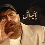 دانلود آهنگ پایه‌ام باش از معین زد (پایم باش بمونیم کنار هم جایی نریم)