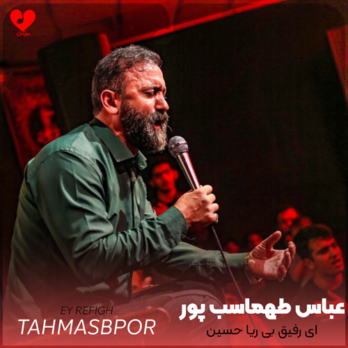 دانلود مداحی ای رفیق بی ریا حسین
