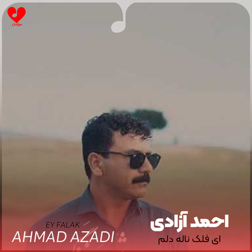 دانلود اهنگ ای فلک ناله دلم تا آسمون رت احمد آزادی