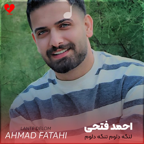 دانلود اهنگ لنگه دلوم تنگه دلوم دقیقا حال این آهنگه دلوم احمد فتحی