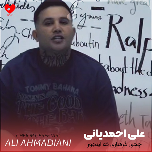 دانلود اهنگ چجور گرفتاری که اینجور قلبمو میذاری میری علی احمدیانی