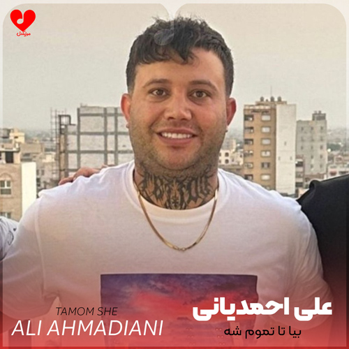 دانلود اهنگ بیا تا تموم شه تیک تاک ساعت ها علی احمدیانی