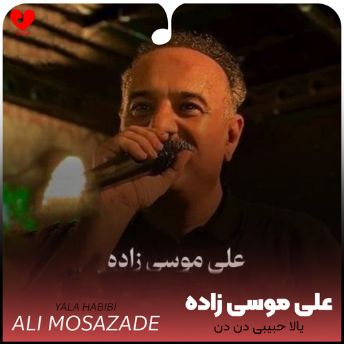 دانلود اهنگ بندری یالا حبیبی دن دن (دگنی دگنی ریمیکس) علی موسی زاده