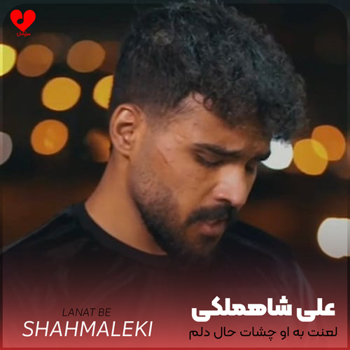 دانلود اهنگ لعنت به او چشات حال دلم خرابه علی شاهملکی