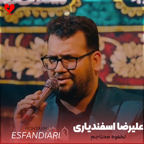 دانلود مداحی لطفوه محتاجم ای گوزل اربابیم علیرضا اسفندیاری