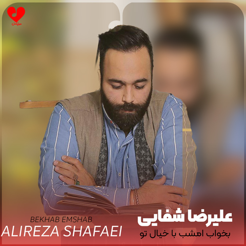 دانلود اهنگ بخوابم شب با خیال تو که شاید تو خواب من باشی علیرضا شفایی