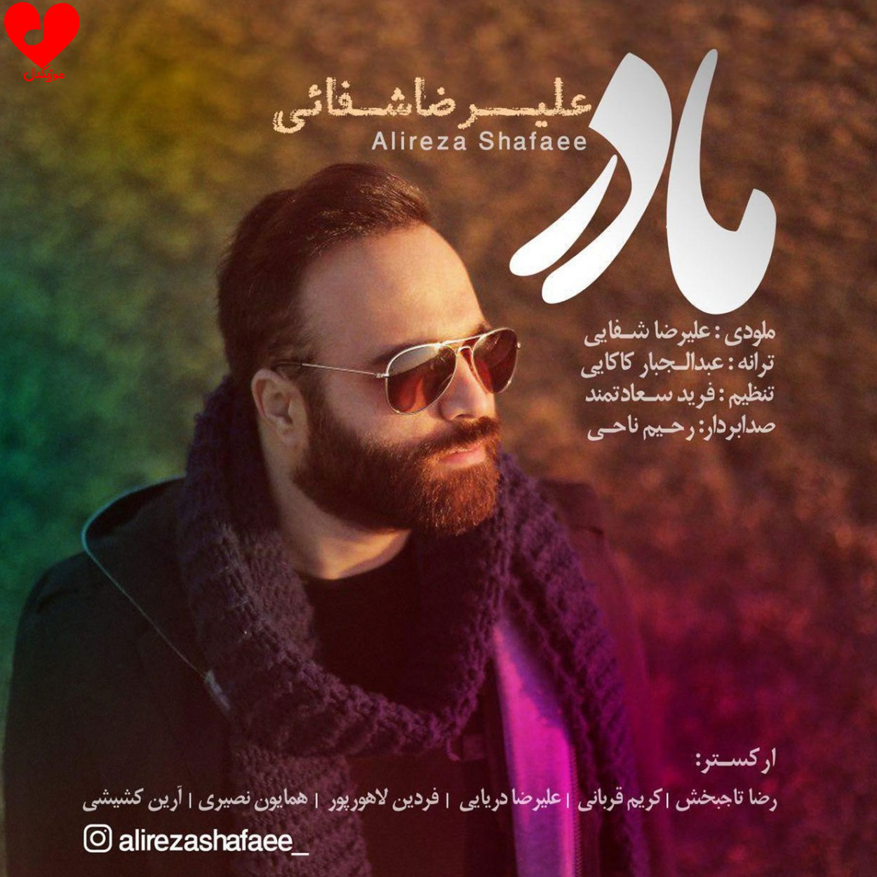 دانلود اهنگ مادر (نازنین ای مادر در سریال وارش) علیرضا شفایی
