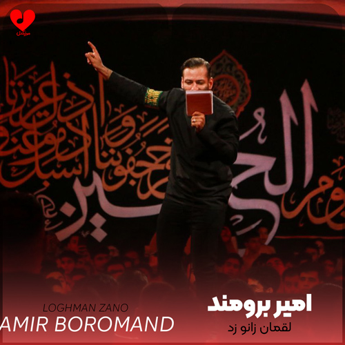 دانلود مداحی لقمان زانو زد به ادب در خونه عباس امیر برومند