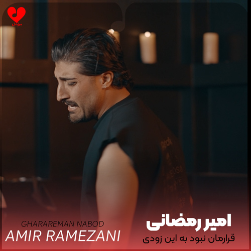 دانلود اهنگ قرارمان نبود به این زودی بری منه تنها بذاری تو خماری امیر رمضانی