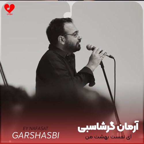 دانلود اهنگ ای نفست بهشت من عشق تو در سرشت من آرمان گرشاسبی