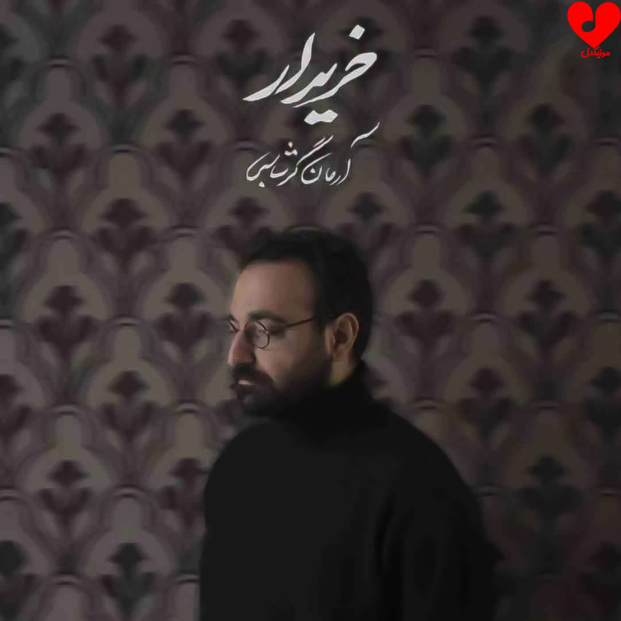 دانلود اهنگ خریدار آرمان گرشاسبی