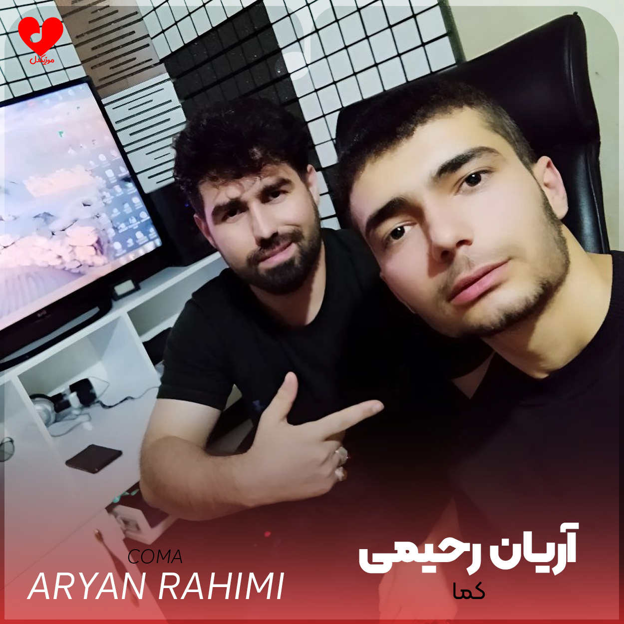 دانلود اهنگ کما آریان رحیمی