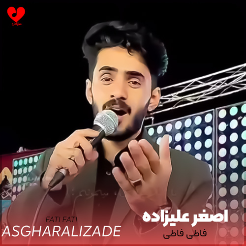 دانلود اهنگ فاطی فاطی اصغر علیزاده