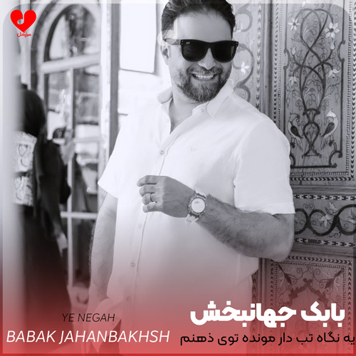 دانلود اهنگ یه نگاه تب دار مونده توی ذهنم بابک جهانبخش