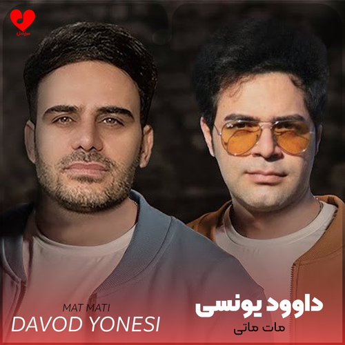 دانلود اهنگ مات ماتی داوود یونسی