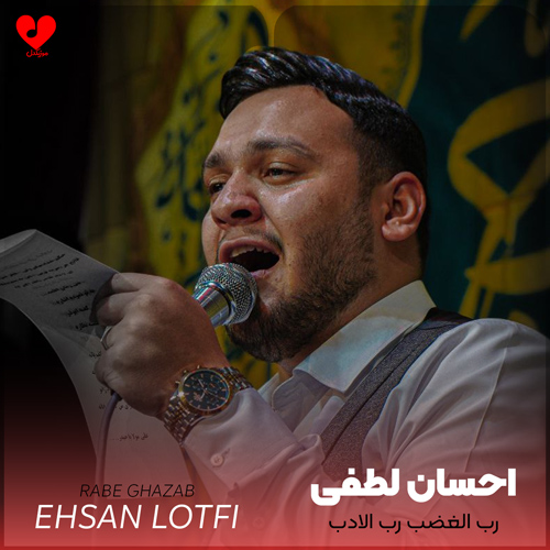 دانلود مداحی رب الغضب رب الادب احسان لطفی