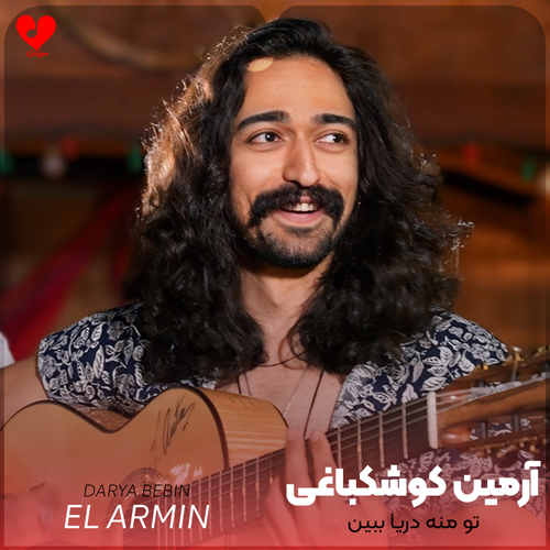 دانلود اهنگ تو منه دریا ببین با اینکه جویبارم فقط آرمین کوشکباغی (ال آرمین)