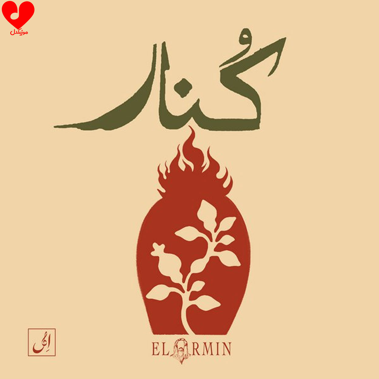 دانلود اهنگ کنار آرمین کوشکباغی (ال آرمین)