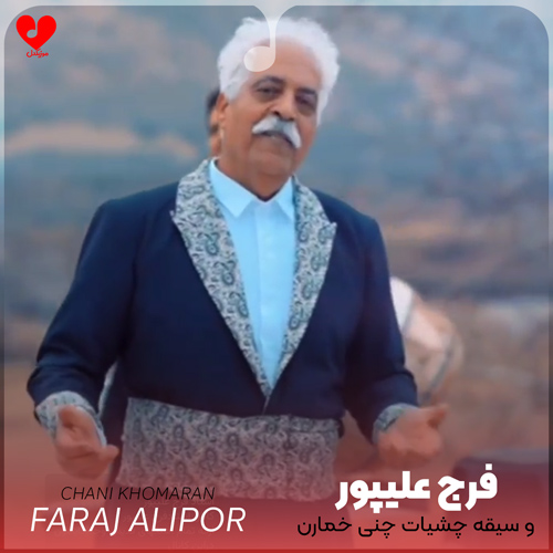 دانلود اهنگ لری و سیقه چشیات چنی خمارن فرج علیپور