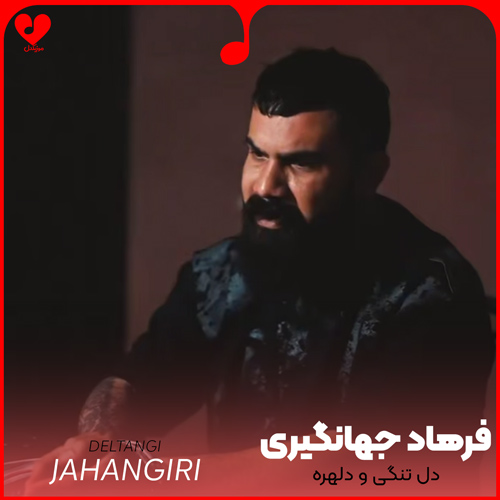 دانلود اهنگ دل تنگی و دلهره دل مه از دنیا پره مستی چشای تو از سرم نمیپره فرهاد جهانگیری