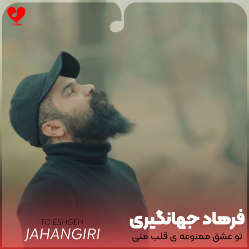 دانلود اهنگ تو عشق ممنوعه ی قلب منی فرهاد جهانگیری