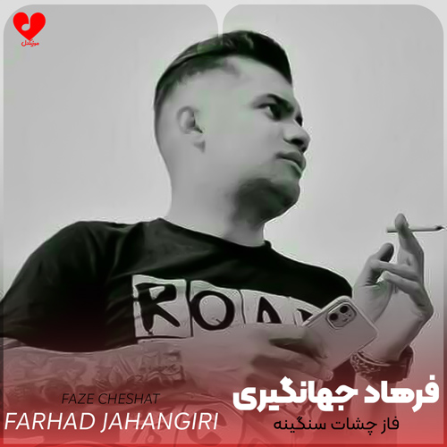 دانلود اهنگ فاز چشات سنگینه ای قلبه وصله پینه فرهاد جهانگیری
