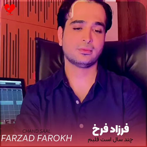 دانلود اهنگ چند سال است قلبم در خیال شیرین چشم به راه میماند فرزاد فرخ