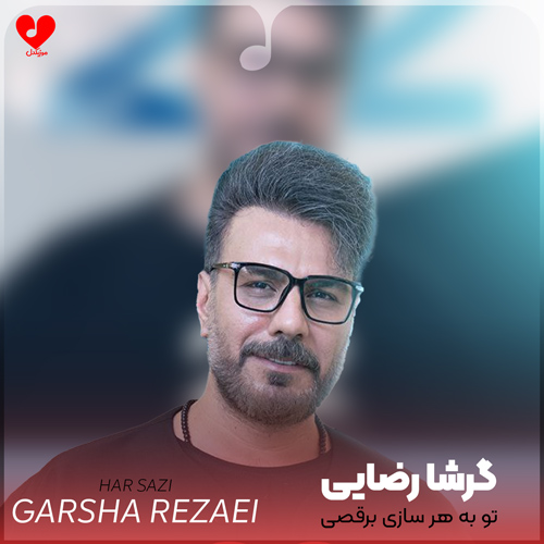 دانلود اهنگ تو به هر سازی برقصی دلمم رنگ تو میشه گرشا رضایی