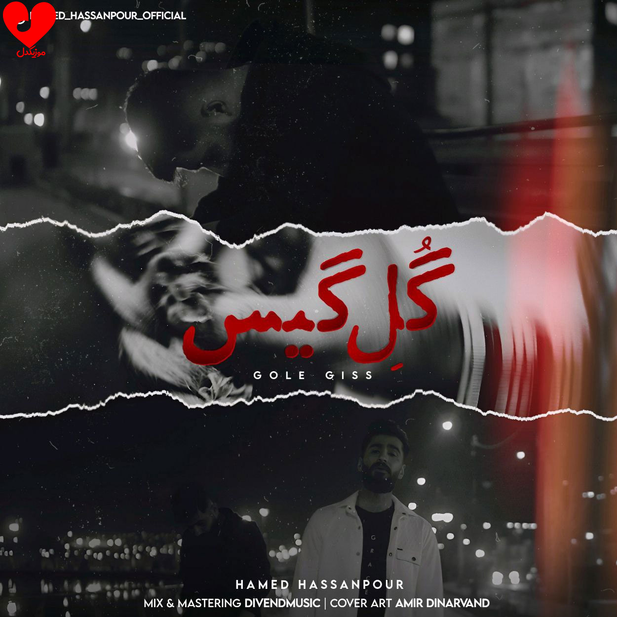دانلود اهنگ گل گیس (د یشو دل کنه د مه تموم دنیا) حامد حسن پور