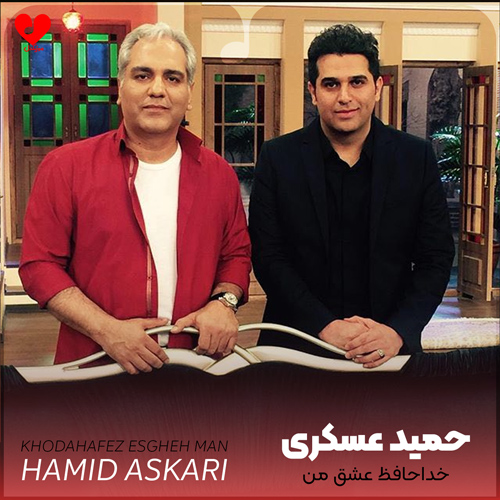 دانلود اهنگ خداحافظ عشق من حمید عسکری