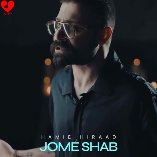 دانلود اهنگ جمعه شب ها همه تا وقت سحر بیدارند حمید هیراد
