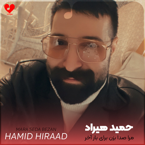 دانلود اهنگ مرا صدا بزن برای بار آخر حمید هیراد