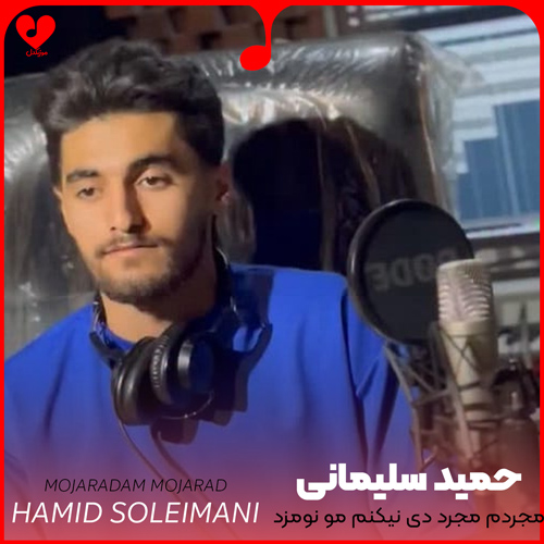 دانلود اهنگ مجردم مجرد دی نیکنم مو نومزد حمید سلیمانی