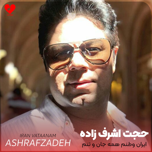 دانلود اهنگ ایران وطنم همه جان و تنم تا عشق تویی عاشق دیوانه منم حجت اشرف زاده