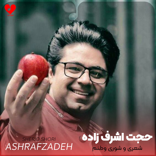 دانلود اهنگ شعری و شوری وطنم وقتی صدای تو منم حجت اشرف زاده