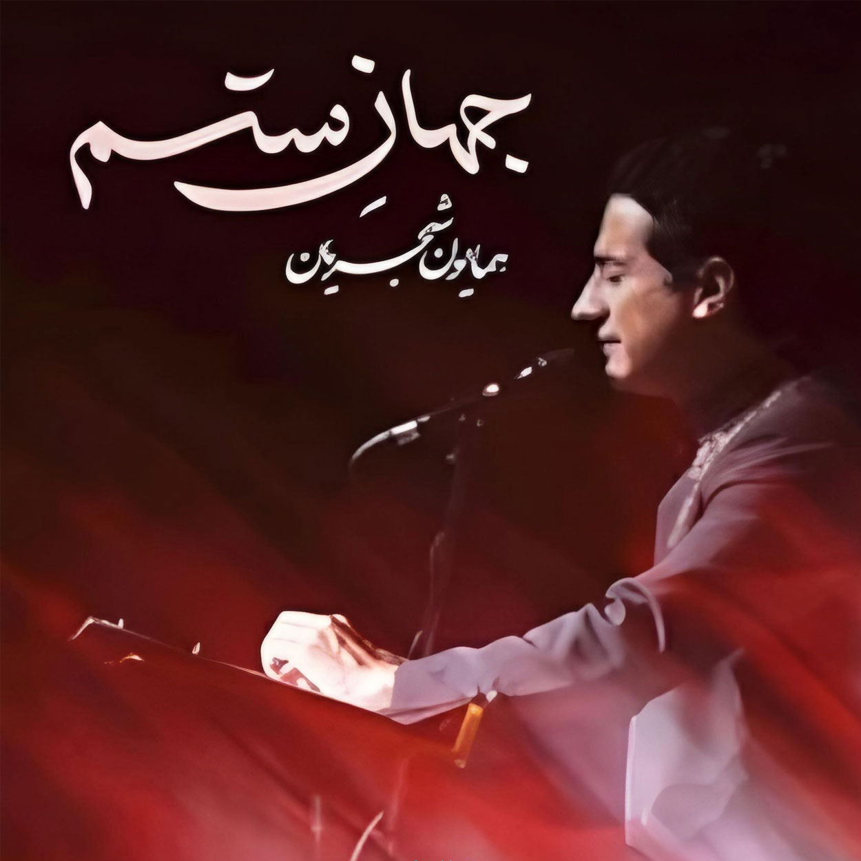 دانلود اهنگ جهان ستم همایون شجریان
