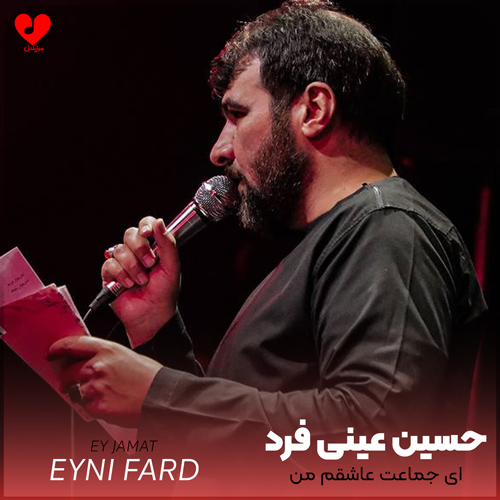 دانلود مداحی ای جماعت عاشقم من از حسین عینی فرد با متن نوحه (کامل)